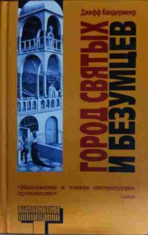 Книга Вандермеер Д. Город святых и безумцев, 11-13532, Баград.рф